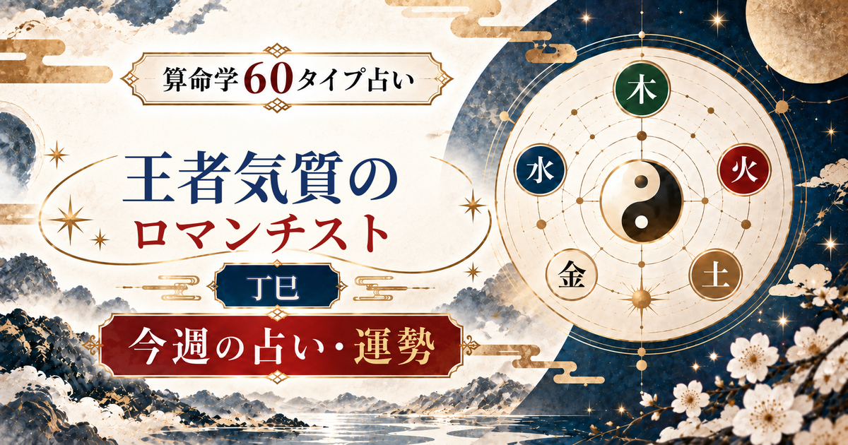 算命学60タイプの丁巳（王者気質のロマンチスト）の今週の占い・運勢を紹介するアイキャッチ画像