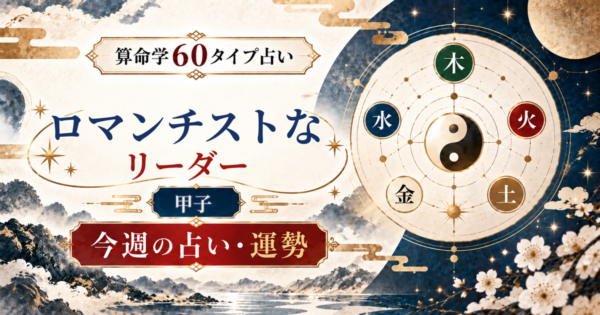 算命学60タイプの甲子（ロマンチストなリーダー）の今週の占い・運勢を紹介するアイキャッチ画像