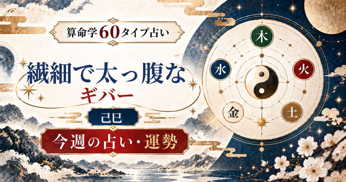算命学60タイプの己巳（繊細で太っ腹なギバー）の今週の占い・運勢を紹介するアイキャッチ画像