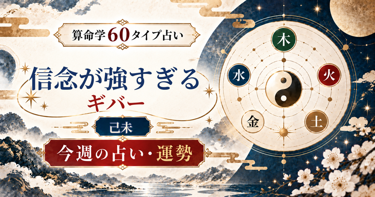 算命学60タイプの己未（信念が強すぎるギバー）の今週の占い・運勢を紹介するアイキャッチ画像