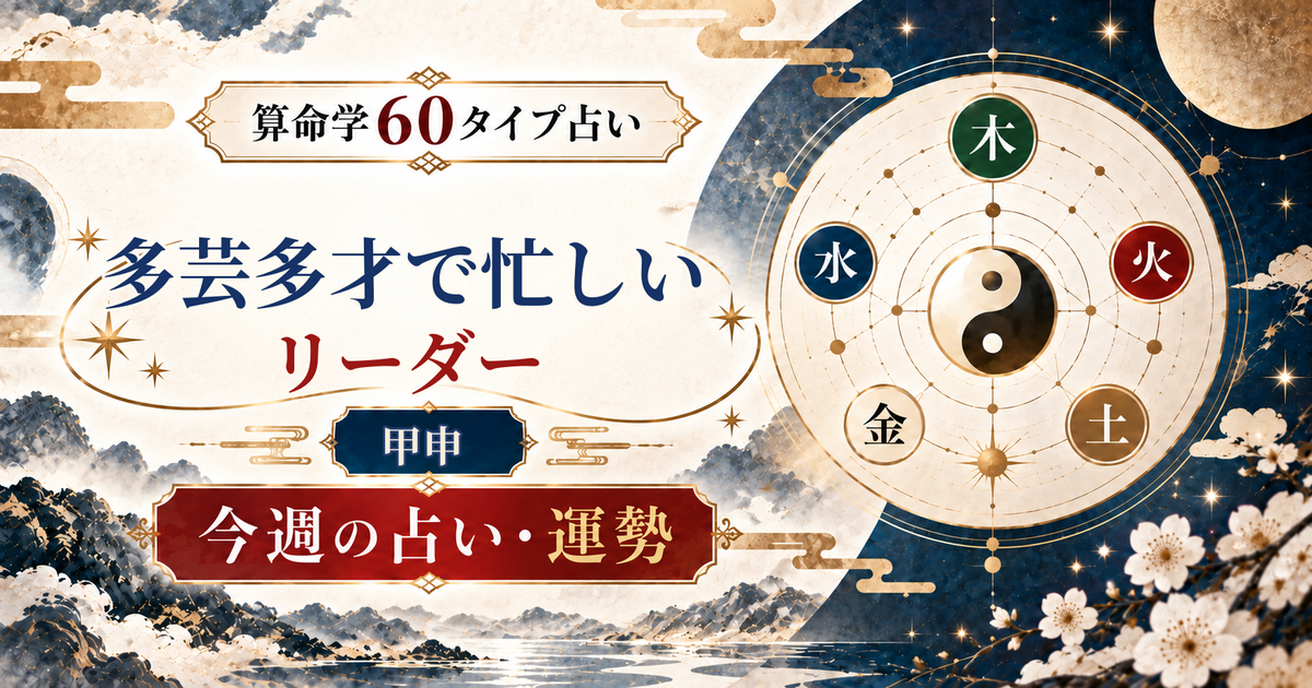 算命学60タイプの甲申（多芸多才で忙しいリーダー）の今週の占い・運勢を紹介するアイキャッチ画像