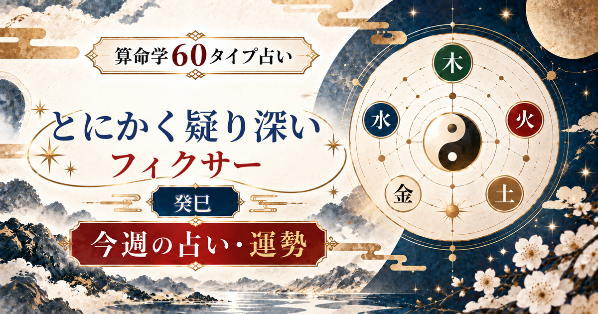 算命学60タイプの癸巳（とにかく疑り深いフィクサー）の今週の占い・運勢を紹介するアイキャッチ画像