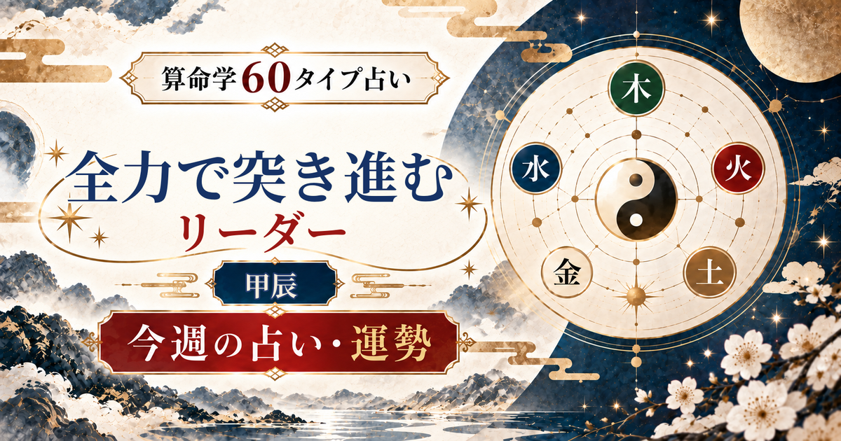 算命学60タイプの甲辰（全力で突き進むリーダー）の今週の占い・運勢を紹介するアイキャッチ画像