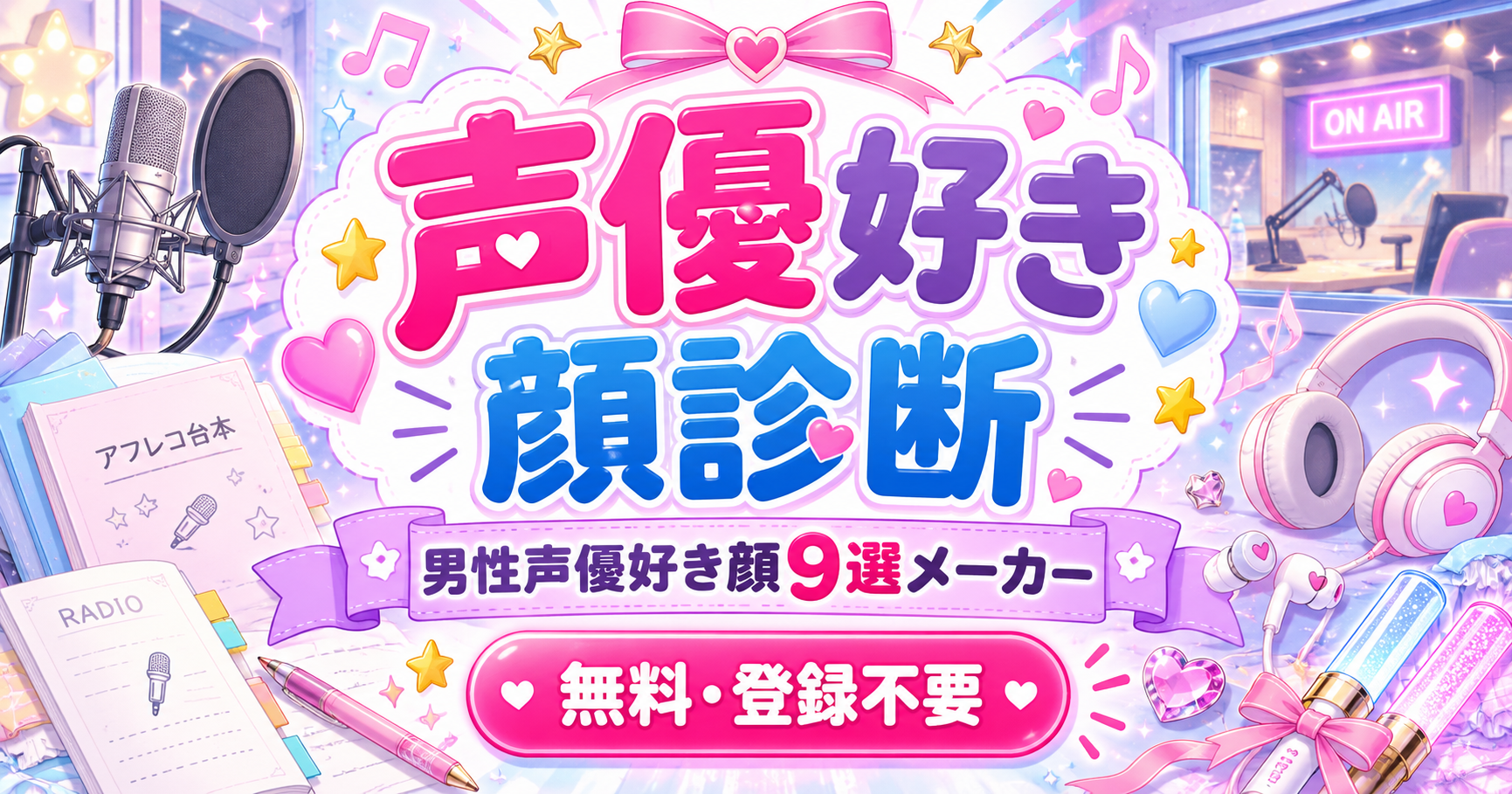 声優好き顔診断で男性声優の好き顔9選と顔タイプを分析