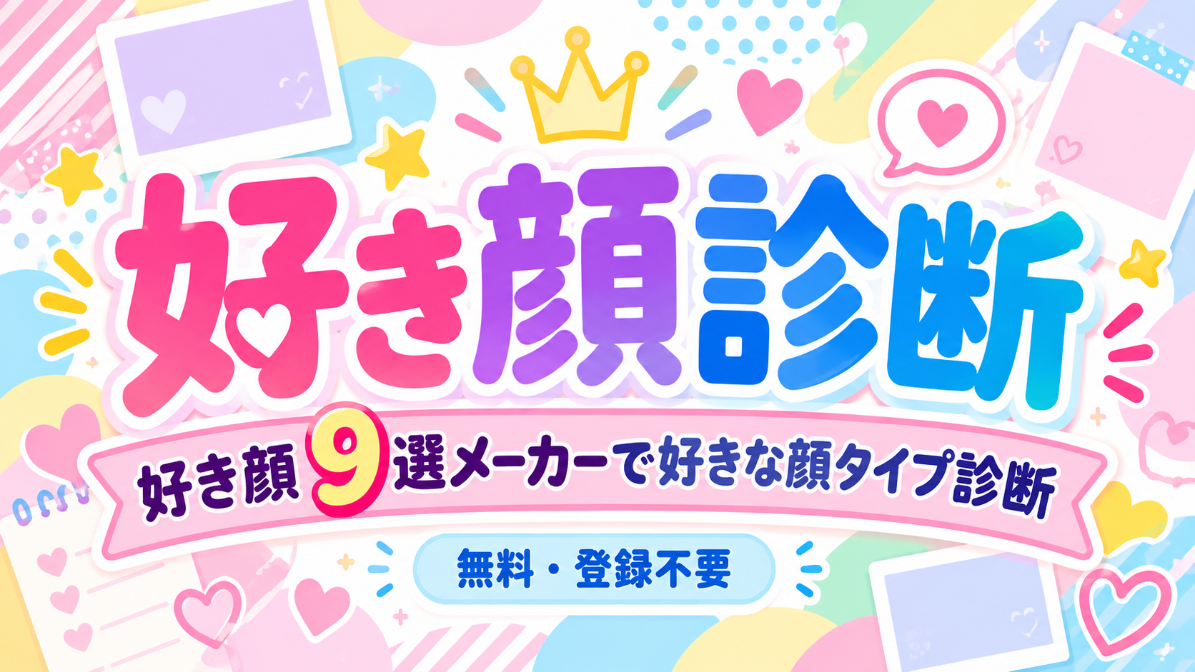 好き顔診断｜好き顔9選メーカーで好きな顔タイプ診断【無料】のイメージ画像