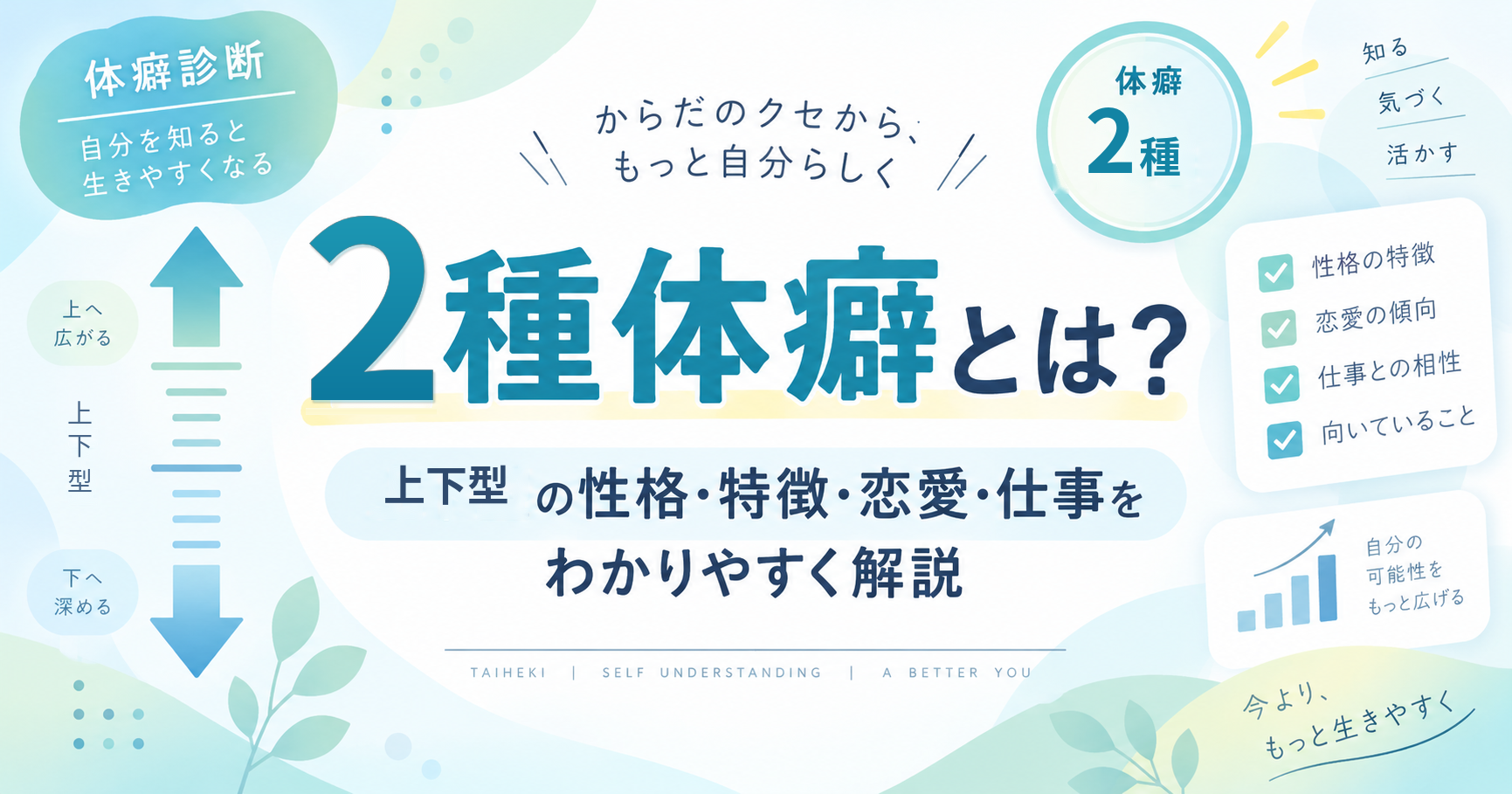 2種体癖（上下型）の性格・特徴・恋愛・仕事を解説する記事のアイキャッチ