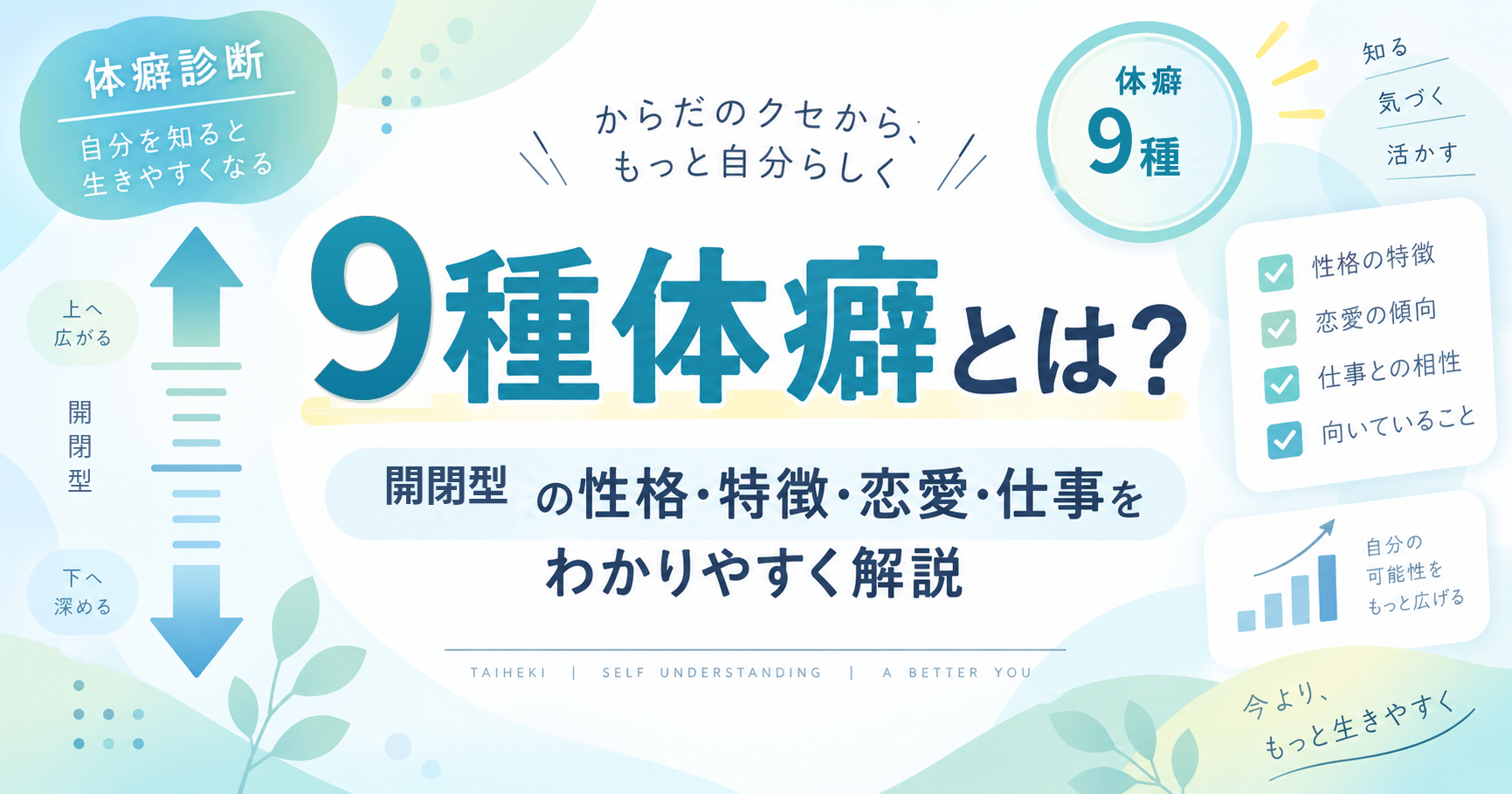 9種体癖（開閉型）の性格・特徴・恋愛・仕事を解説する記事のアイキャッチ