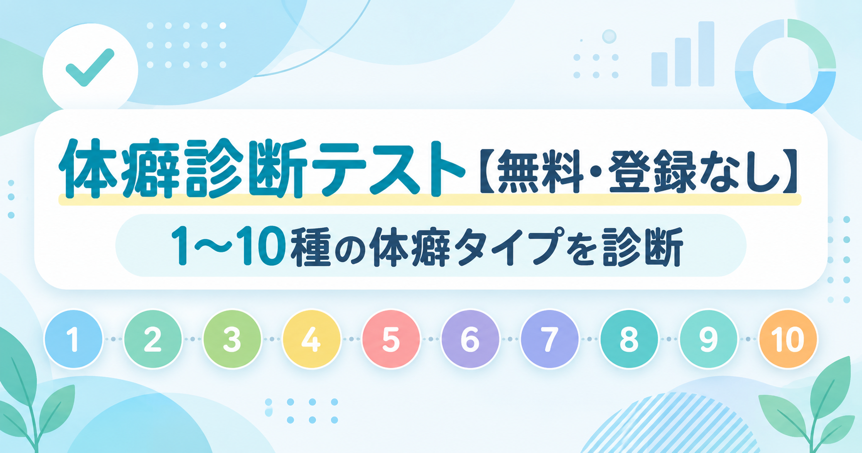 体癖診断テスト【無料・登録なし】1〜10種の体癖タイプを診断するイメージ画像