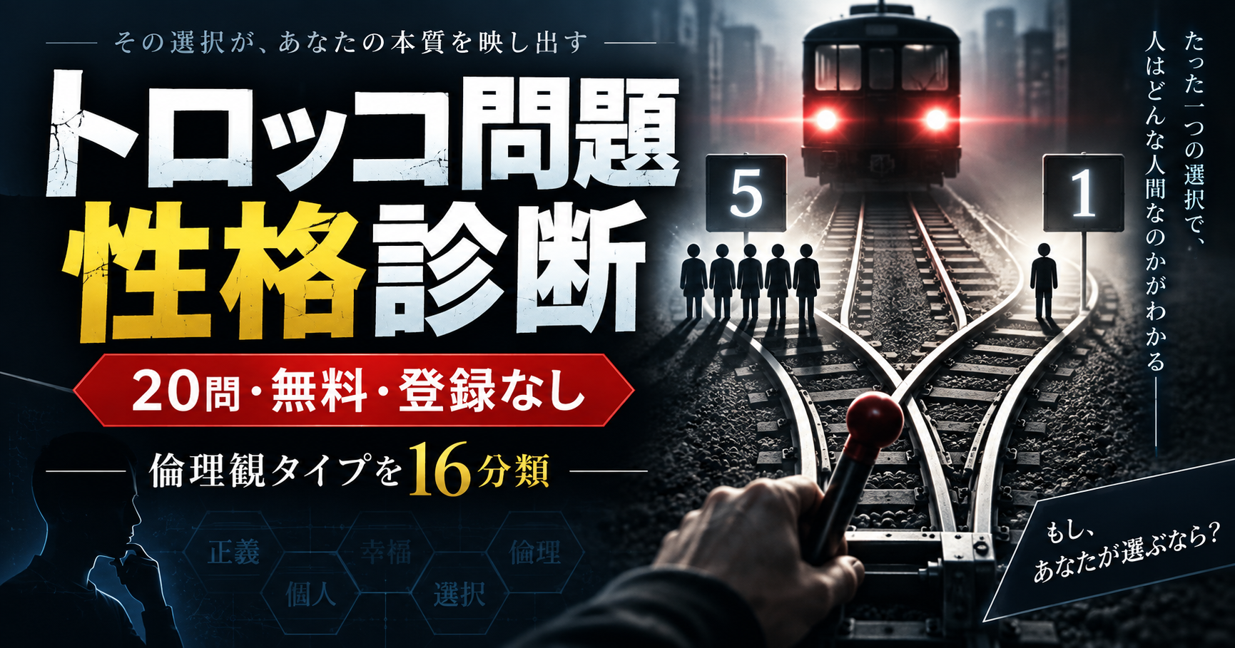 トロッコ問題性格診断【無料・登録なし】20問で倫理観タイプ判定するイメージ画像