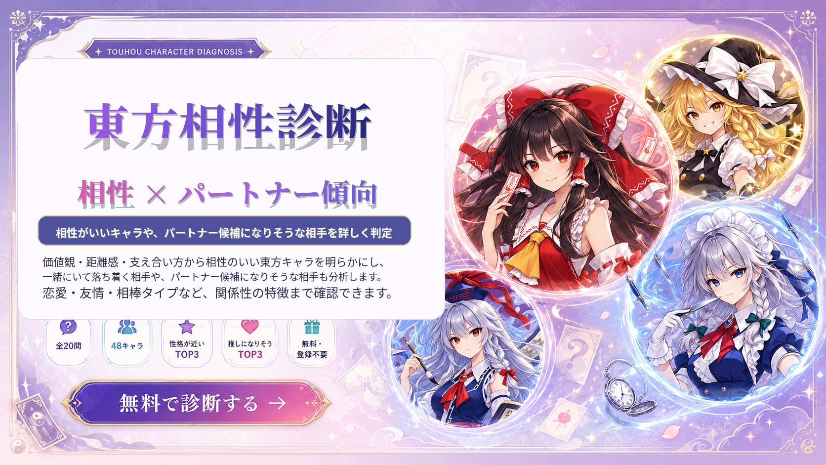 東方キャラとの相性やパートナー候補を判定する無料診断のアイキャッチ