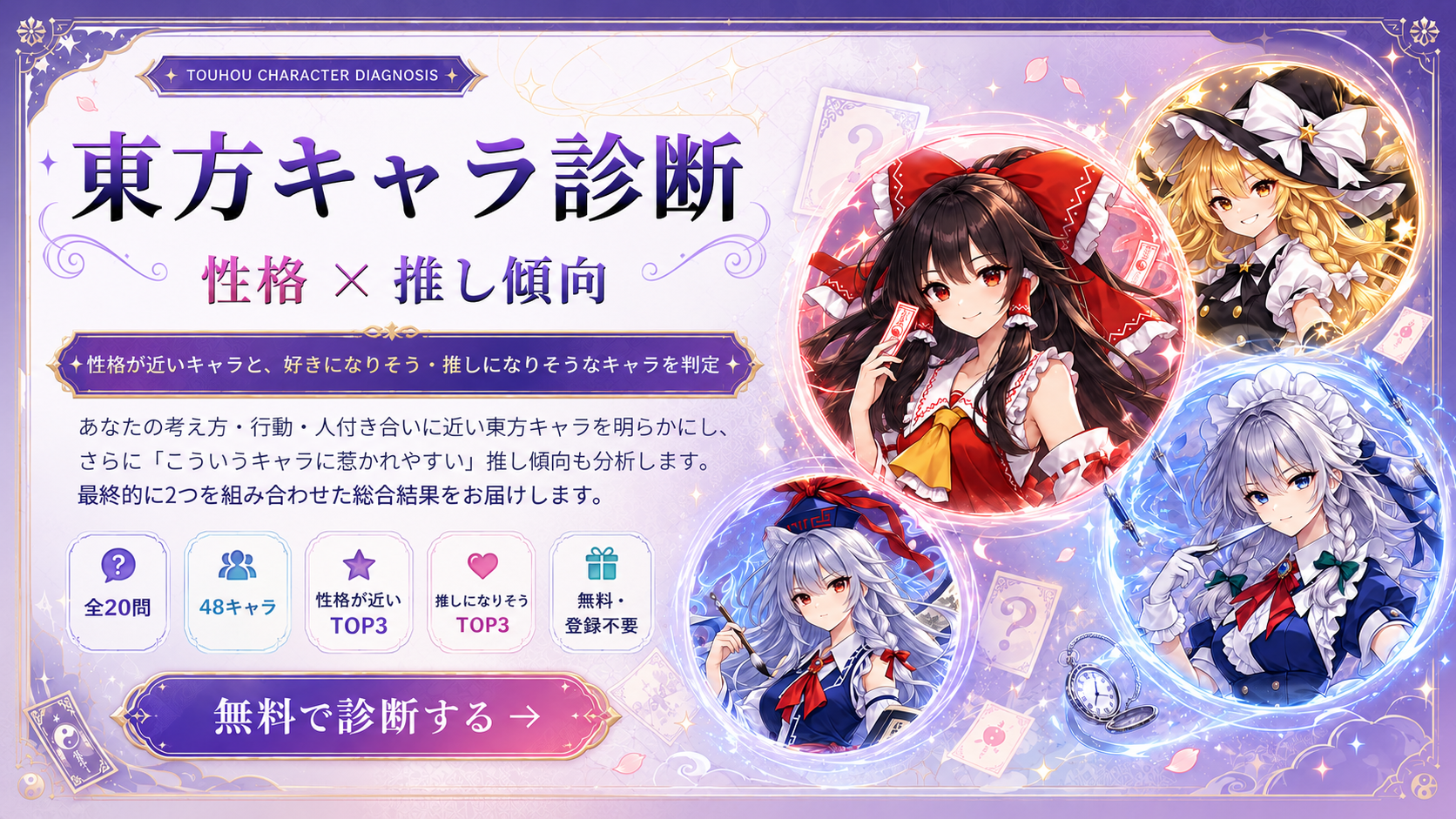 東方Projectのキャラクターから自分に合うタイプを判定する無料診断のアイキャッチ