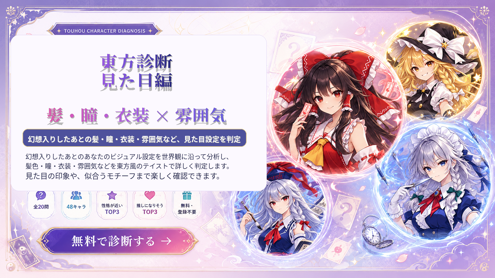 幻想入り後の髪・瞳・衣装・雰囲気を判定する東方見た目診断のアイキャッチ