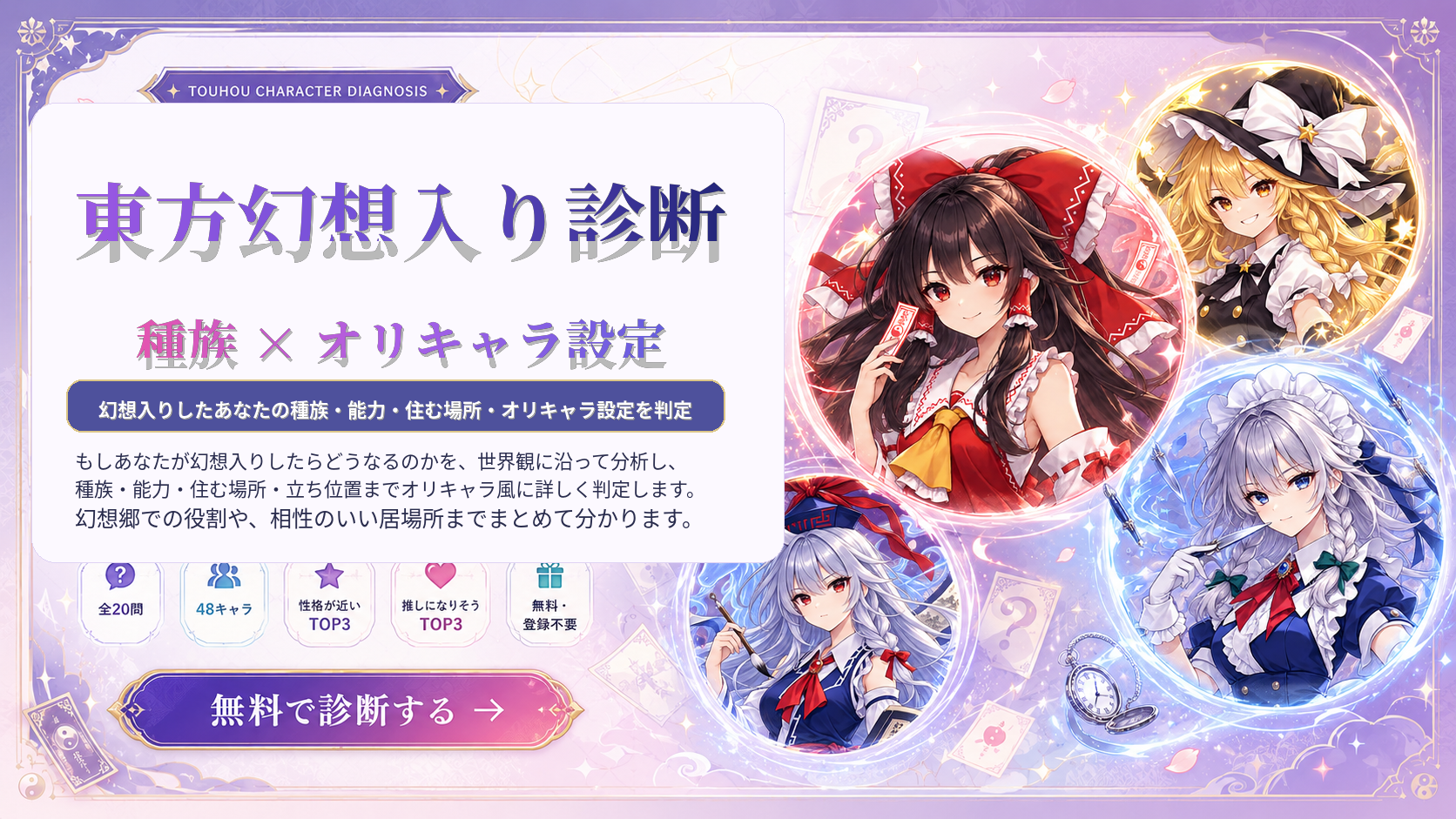 幻想入りしたときの種族・能力・住む場所を判定する無料診断のアイキャッチ