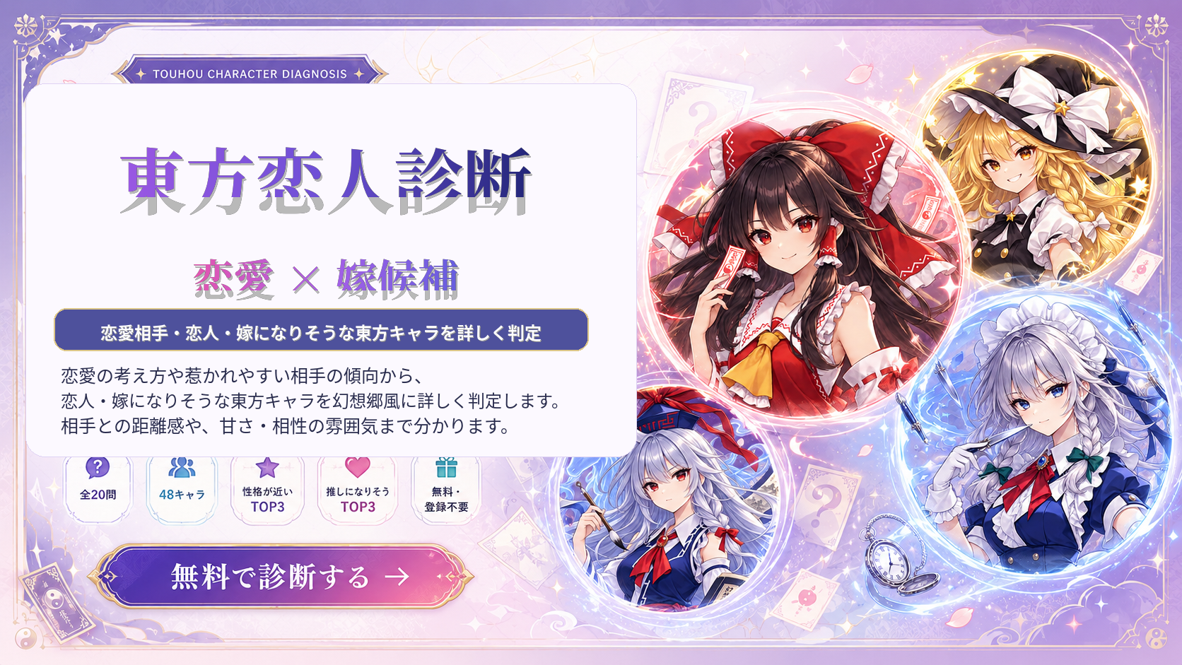 恋愛相手や嫁になりそうな東方キャラを判定する無料診断のアイキャッチ