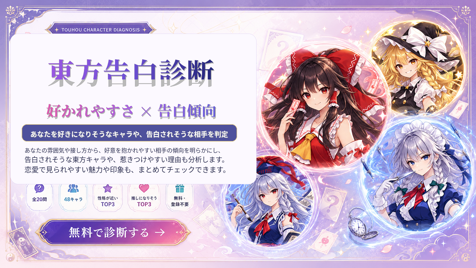 好かれる・告白されそうな東方キャラを判定する無料診断のアイキャッチ