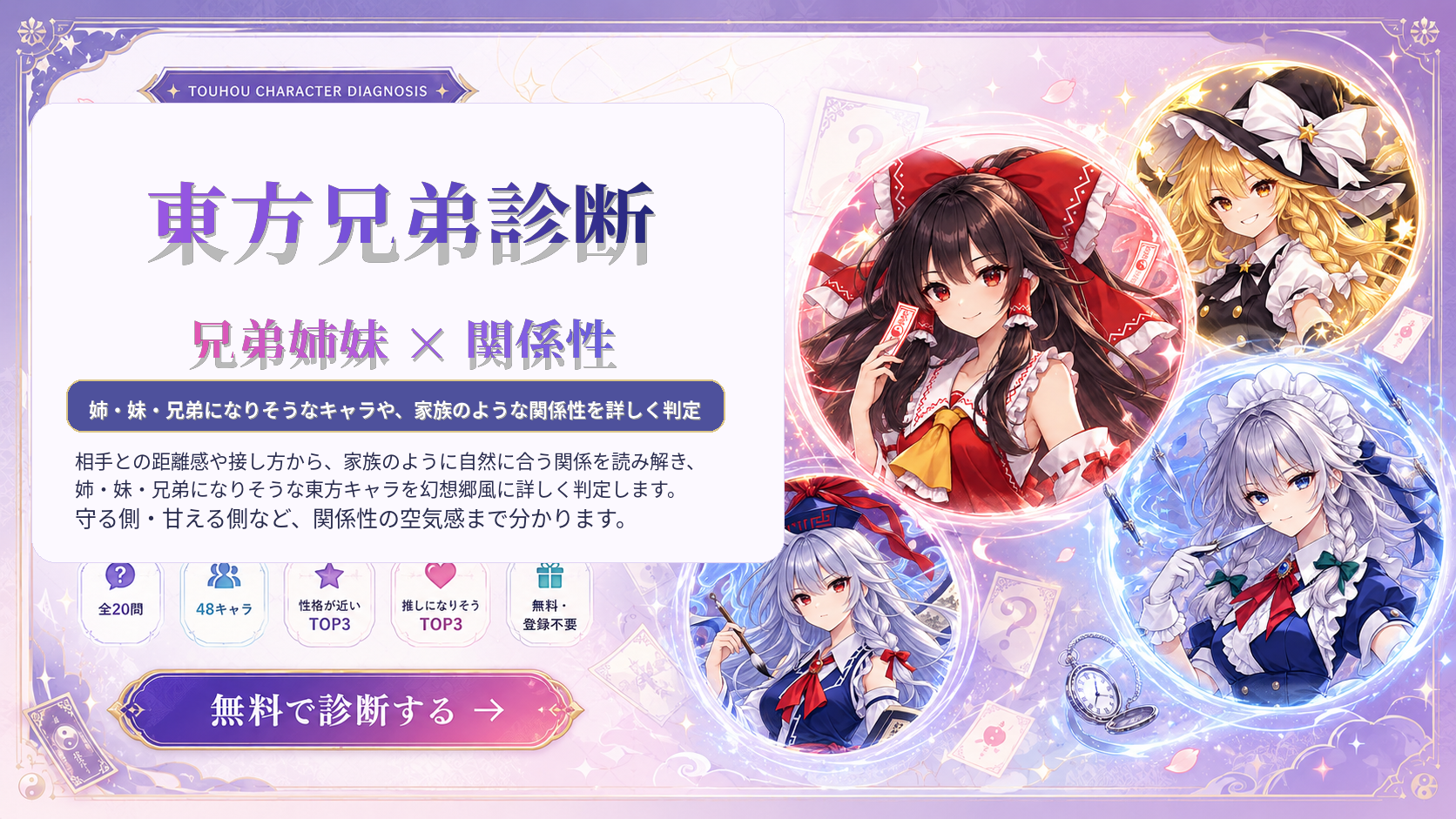 姉・妹・兄弟のような関係になる東方キャラを判定する無料診断のアイキャッチ