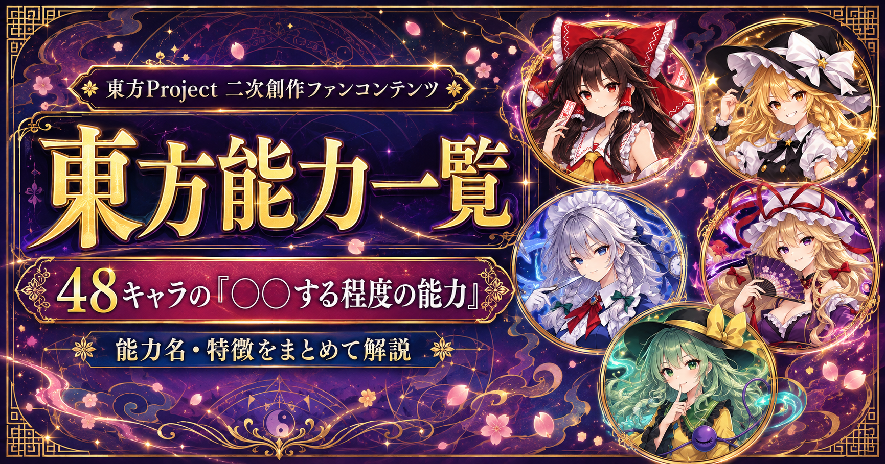 東方Projectの48キャラの能力名と「○○する程度の能力」を一覧で解説する記事のアイキャッチ