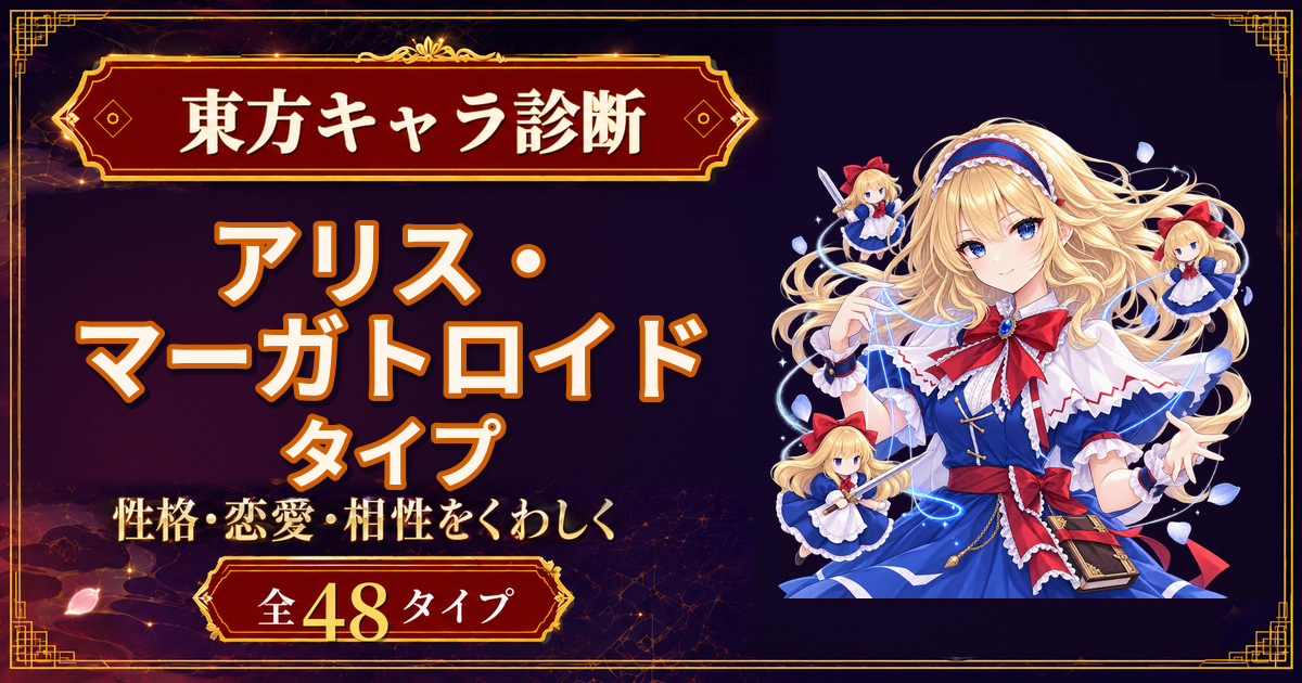 アリス・マーガトロイドの性格・能力・特徴を紹介する東方キャラ診断タイプ記事のアイキャッチ