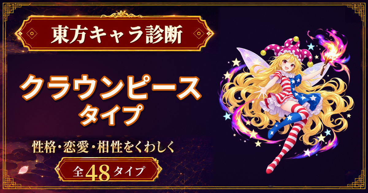 クラウンピースの性格・能力・特徴を紹介する東方キャラ診断タイプ記事のアイキャッチ