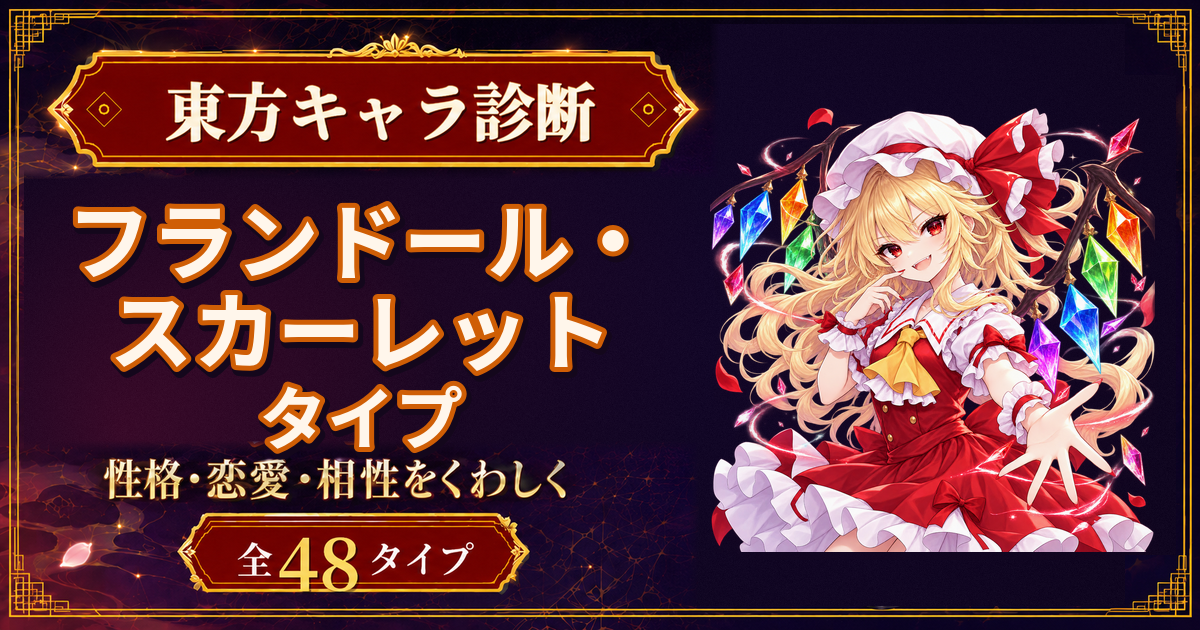 フランドール・スカーレットの性格・能力・特徴を紹介する東方キャラ診断タイプ記事のアイキャッチ