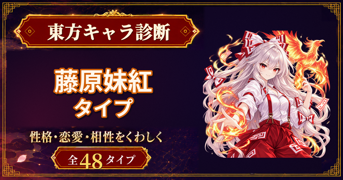 藤原妹紅の性格・能力・特徴を紹介する東方キャラ診断タイプ記事のアイキャッチ