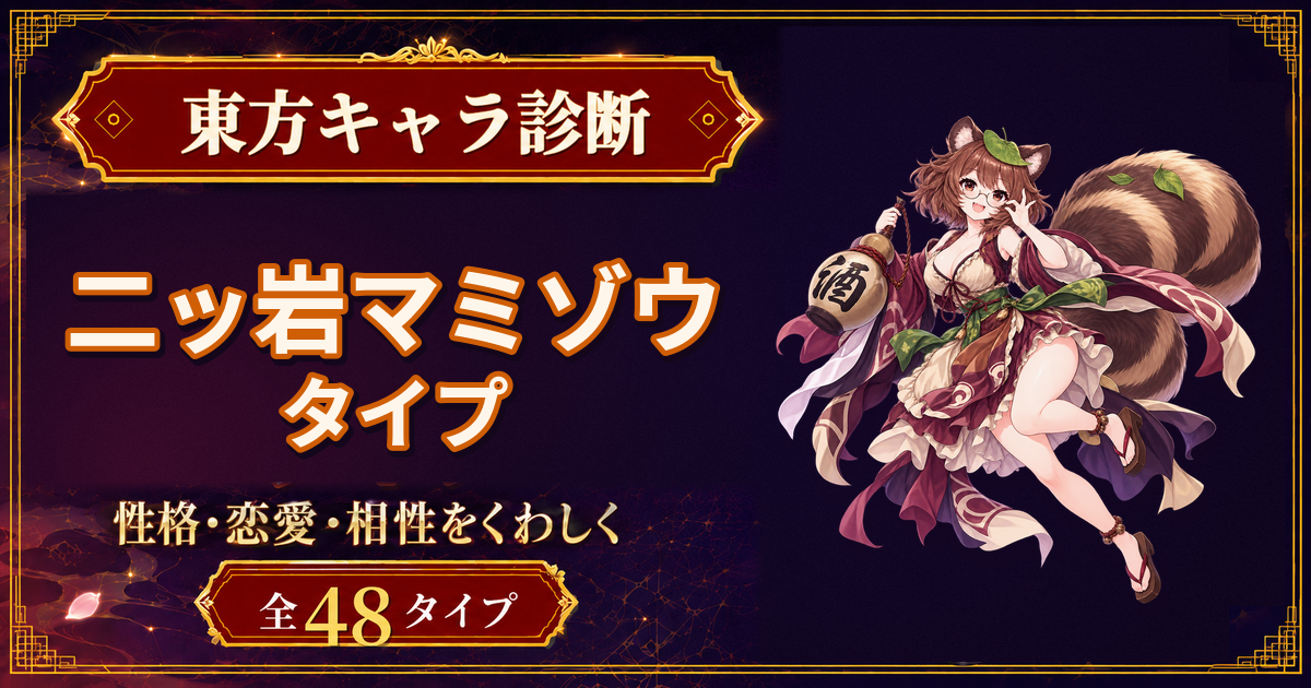 二ッ岩マミゾウの性格・能力・特徴を紹介する東方キャラ診断タイプ記事のアイキャッチ
