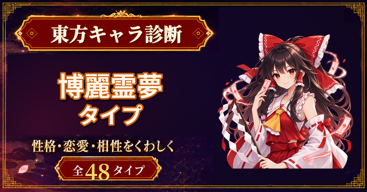 博麗霊夢の性格・能力・特徴を紹介する東方キャラ診断タイプ記事のアイキャッチ
