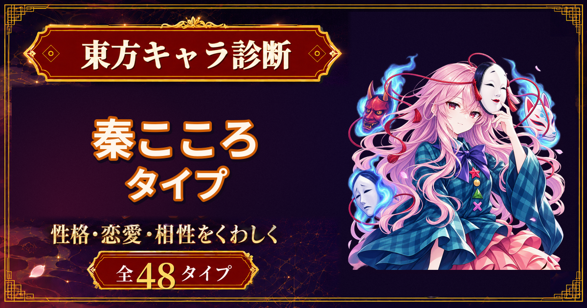 秦こころの性格・能力・特徴を紹介する東方キャラ診断タイプ記事のアイキャッチ