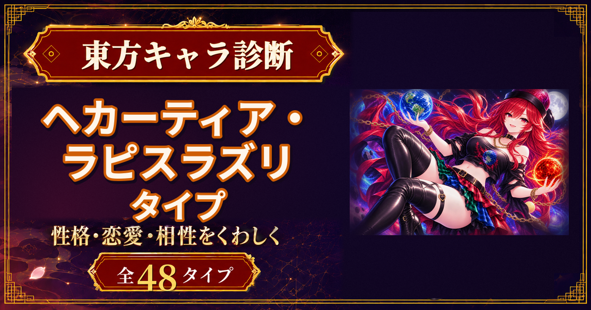 ヘカーティア・ラピスラズリの性格・能力・特徴を紹介する東方キャラ診断タイプ記事のアイキャッチ
