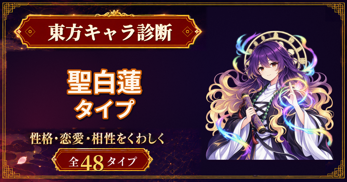聖白蓮の性格・能力・特徴を紹介する東方キャラ診断タイプ記事のアイキャッチ