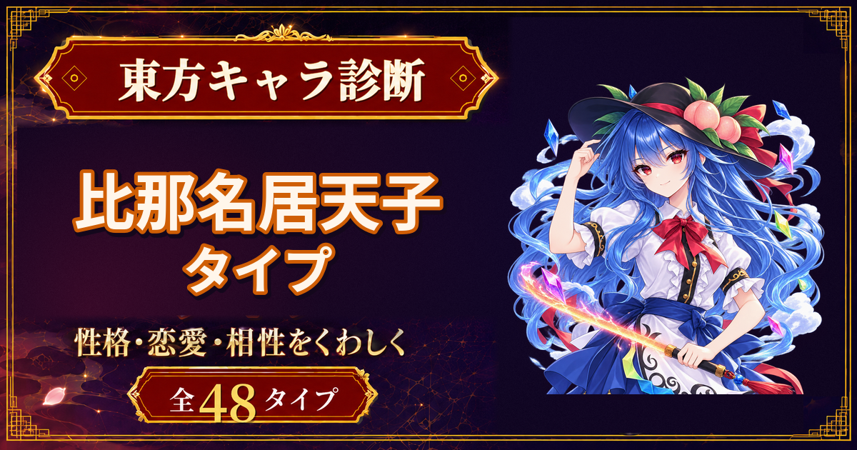 比那名居天子の性格・能力・特徴を紹介する東方キャラ診断タイプ記事のアイキャッチ