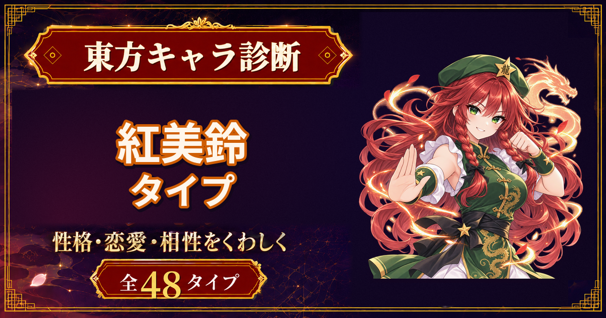紅美鈴の性格・能力・特徴を紹介する東方キャラ診断タイプ記事のアイキャッチ