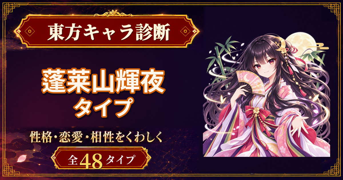 蓬莱山輝夜の性格・能力・特徴を紹介する東方キャラ診断タイプ記事のアイキャッチ