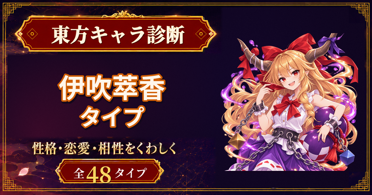 伊吹萃香の性格・能力・特徴を紹介する東方キャラ診断タイプ記事のアイキャッチ