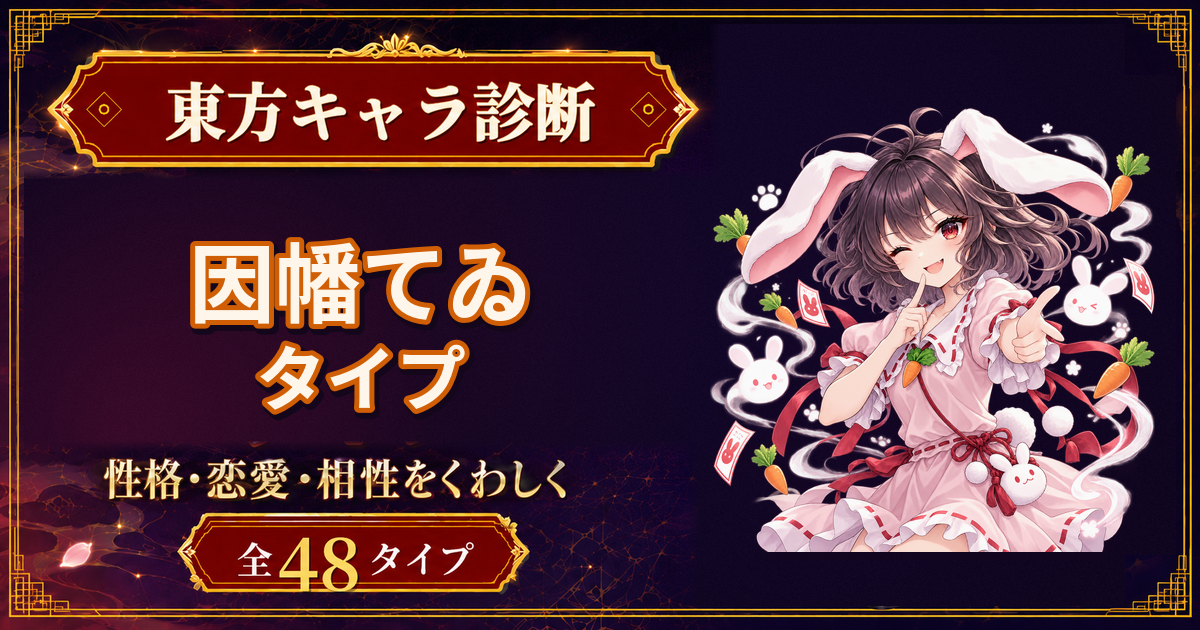 因幡てゐの性格・能力・特徴を紹介する東方キャラ診断タイプ記事のアイキャッチ