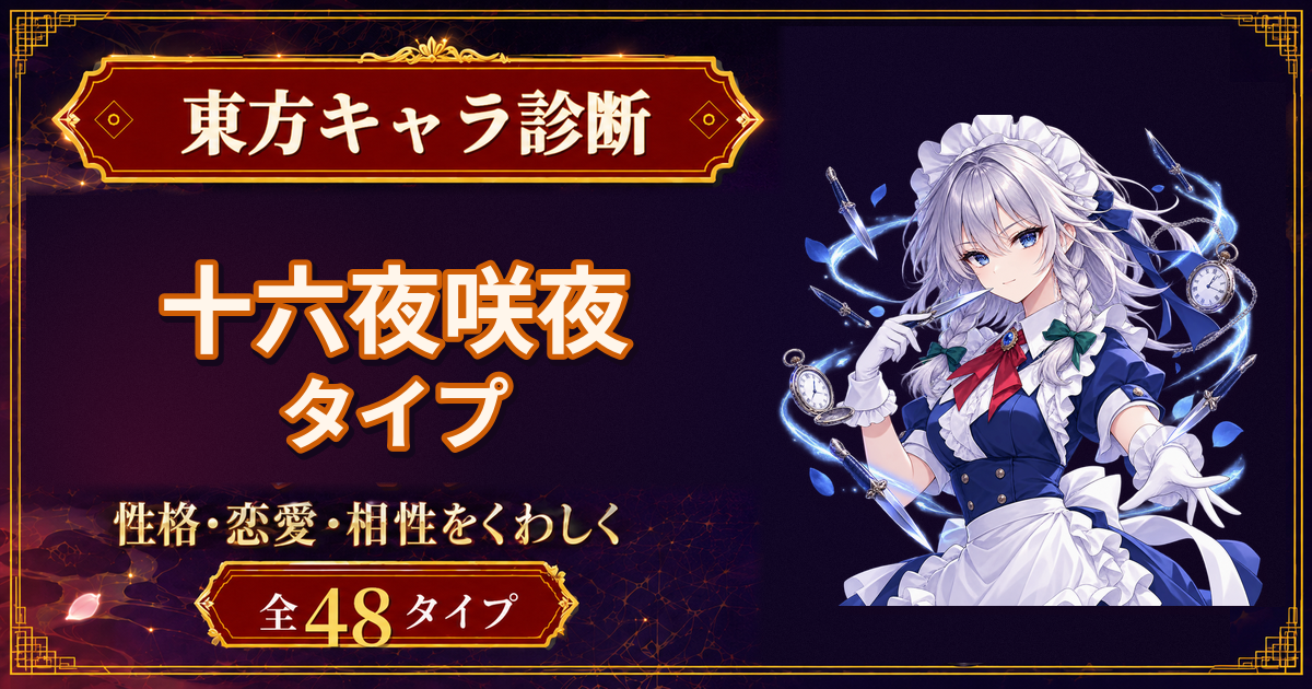 十六夜咲夜の性格・能力・特徴を紹介する東方キャラ診断タイプ記事のアイキャッチ