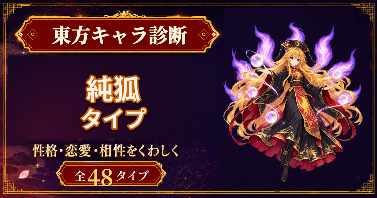 純狐の性格・能力・特徴を紹介する東方キャラ診断タイプ記事のアイキャッチ