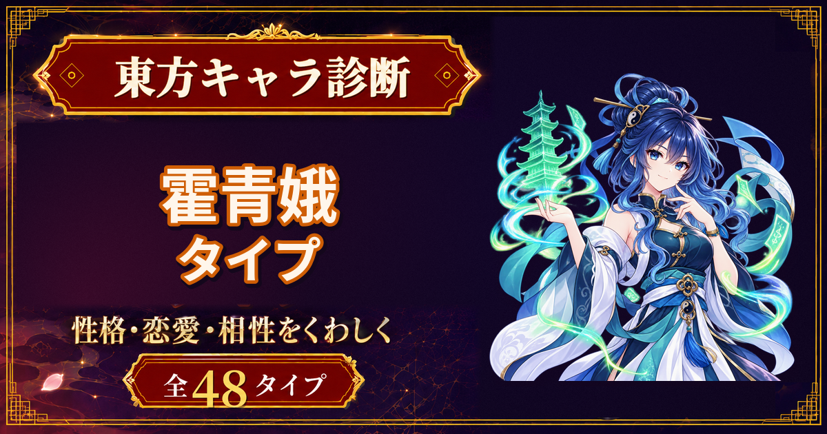 霍青娥の性格・能力・特徴を紹介する東方キャラ診断タイプ記事のアイキャッチ