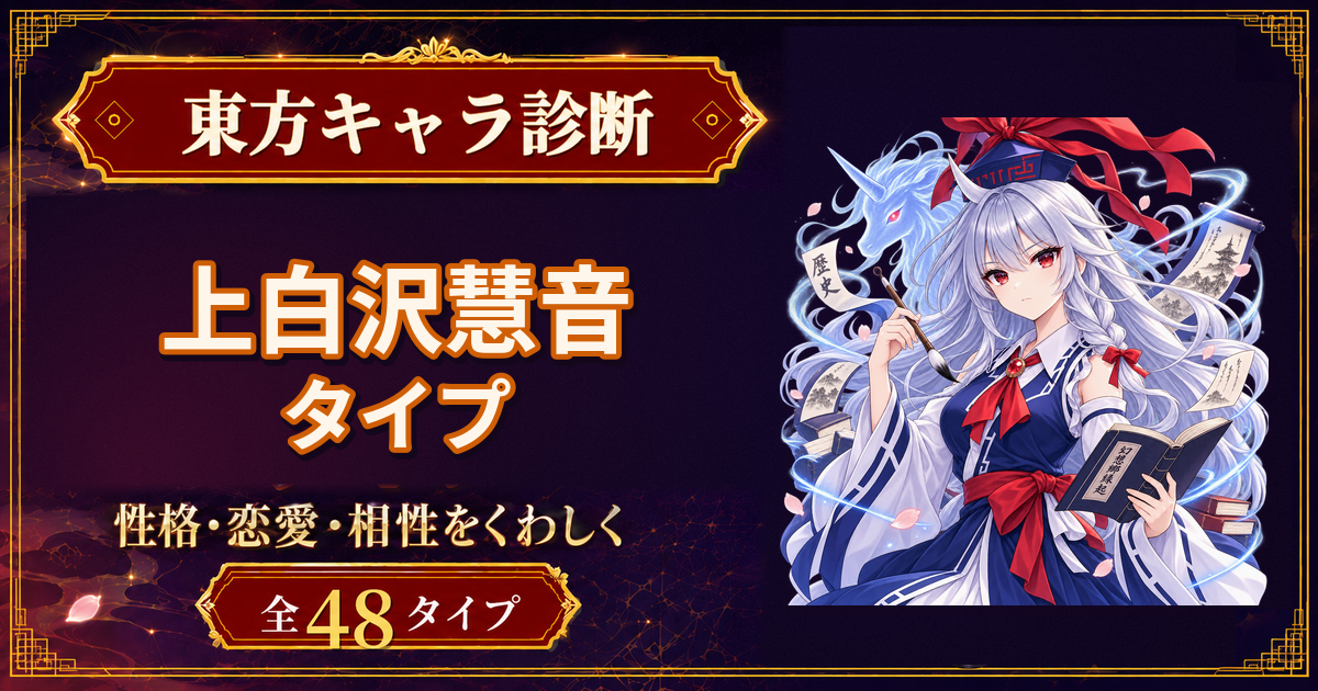上白沢慧音の性格・能力・特徴を紹介する東方キャラ診断タイプ記事のアイキャッチ