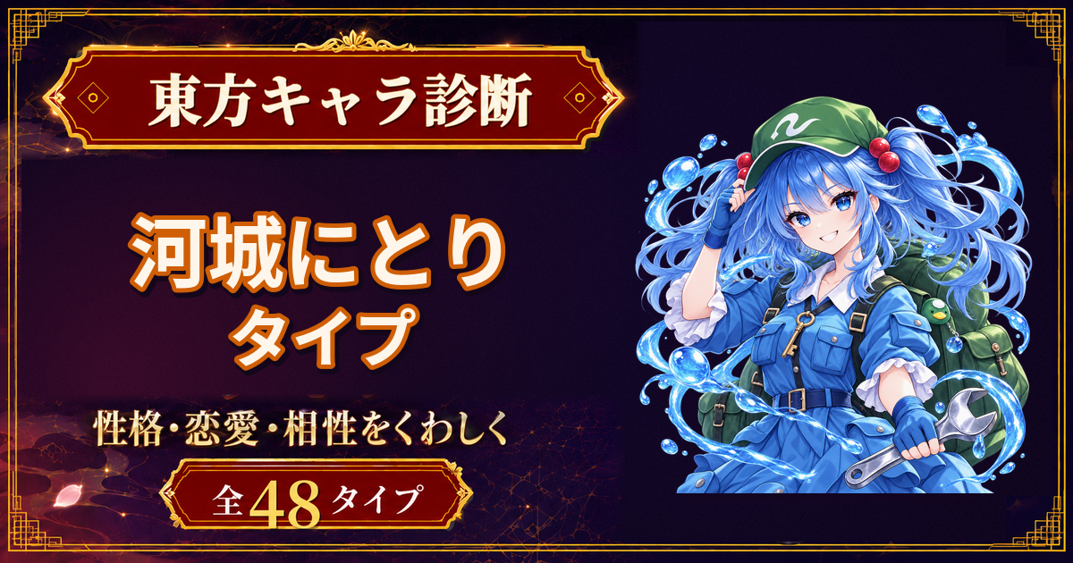 河城にとりの性格・能力・特徴を紹介する東方キャラ診断タイプ記事のアイキャッチ