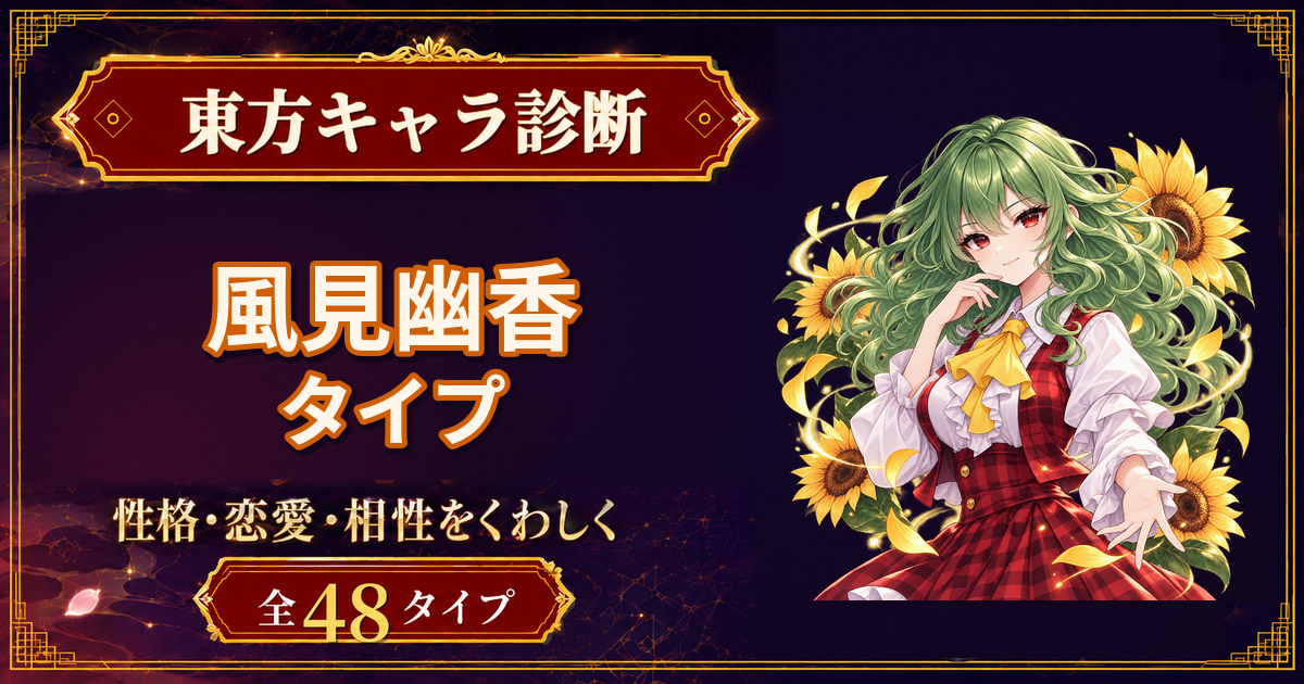 風見幽香の性格・能力・特徴を紹介する東方キャラ診断タイプ記事のアイキャッチ