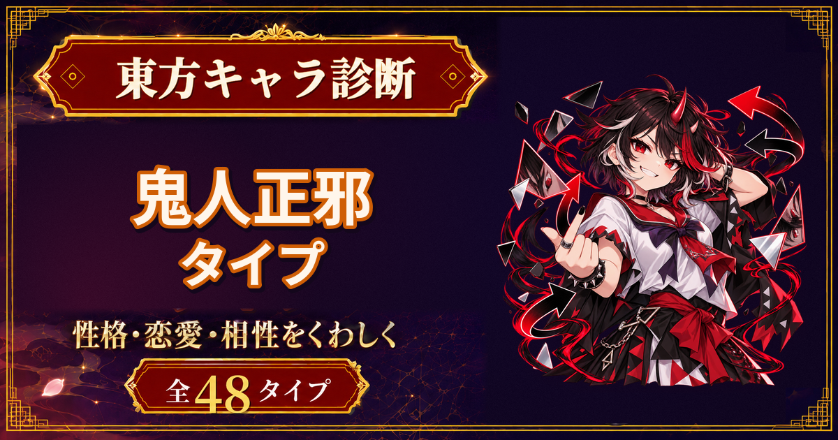 鬼人正邪の性格・能力・特徴を紹介する東方キャラ診断タイプ記事のアイキャッチ