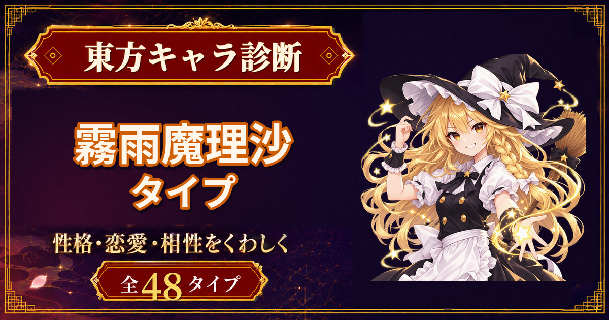 霧雨魔理沙の性格・能力・特徴を紹介する東方キャラ診断タイプ記事のアイキャッチ