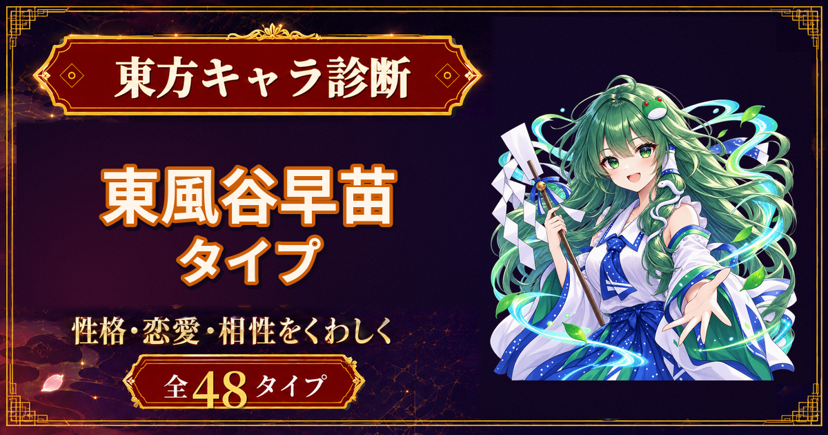 東風谷早苗の性格・能力・特徴を紹介する東方キャラ診断タイプ記事のアイキャッチ