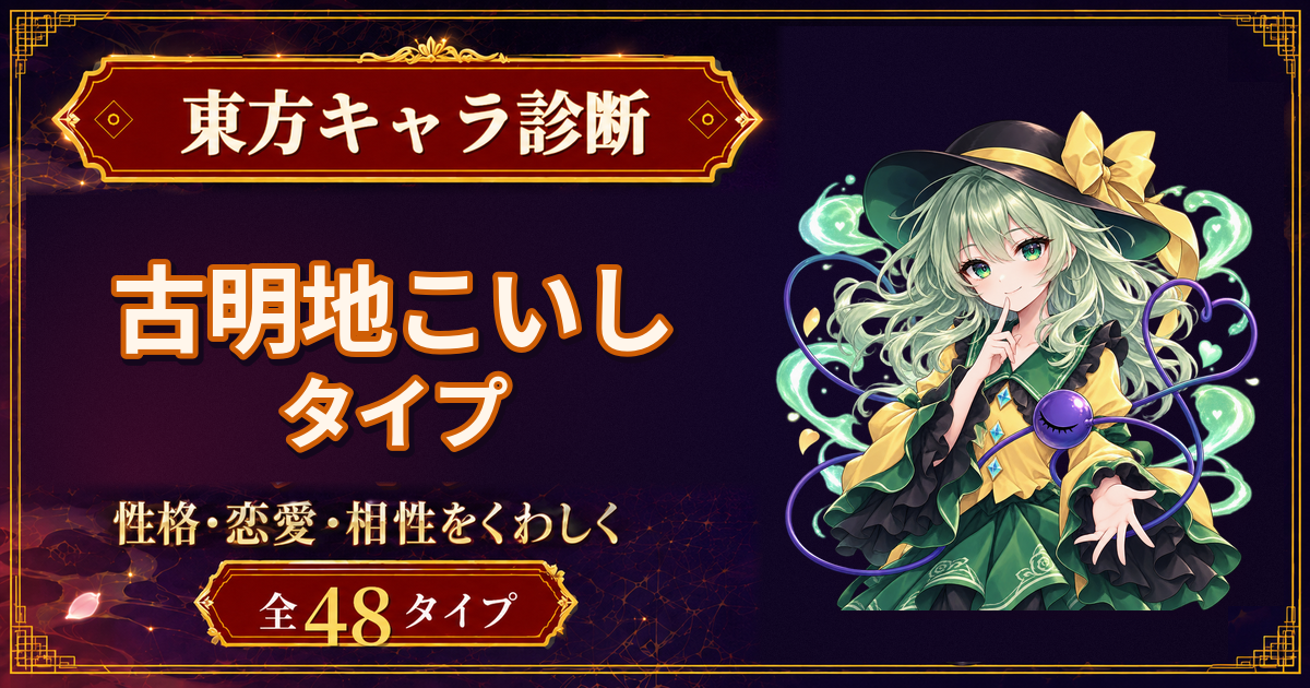 古明地こいしの性格・能力・特徴を紹介する東方キャラ診断タイプ記事のアイキャッチ