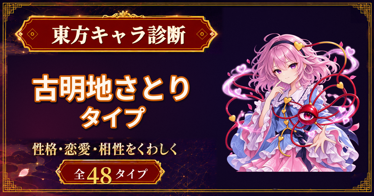 古明地さとりの性格・能力・特徴を紹介する東方キャラ診断タイプ記事のアイキャッチ