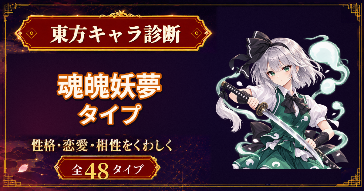 魂魄妖夢の性格・能力・特徴を紹介する東方キャラ診断タイプ記事のアイキャッチ