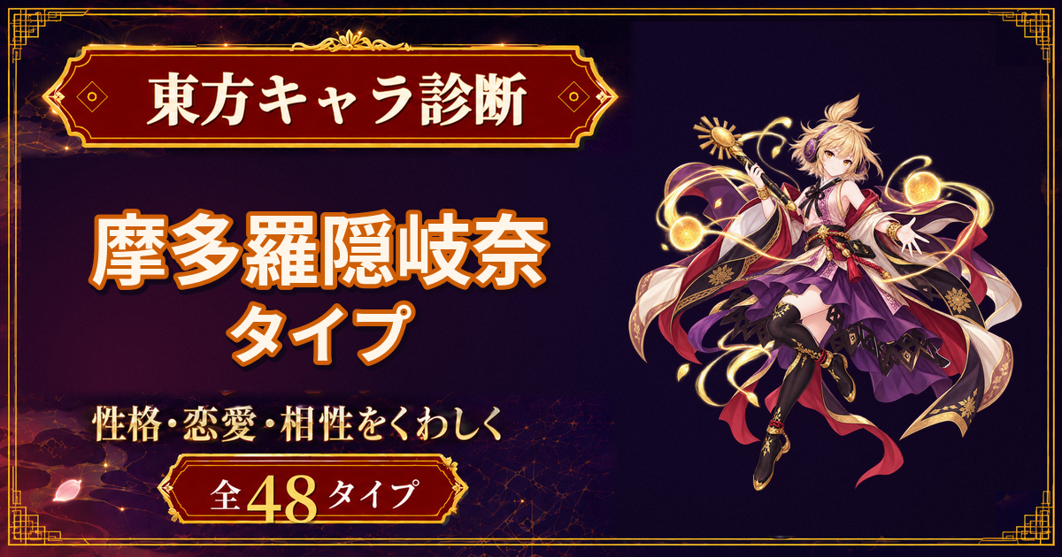 摩多羅隠岐奈の性格・能力・特徴を紹介する東方キャラ診断タイプ記事のアイキャッチ