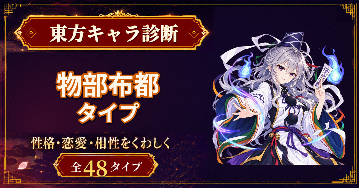 物部布都の性格・能力・特徴を紹介する東方キャラ診断タイプ記事のアイキャッチ
