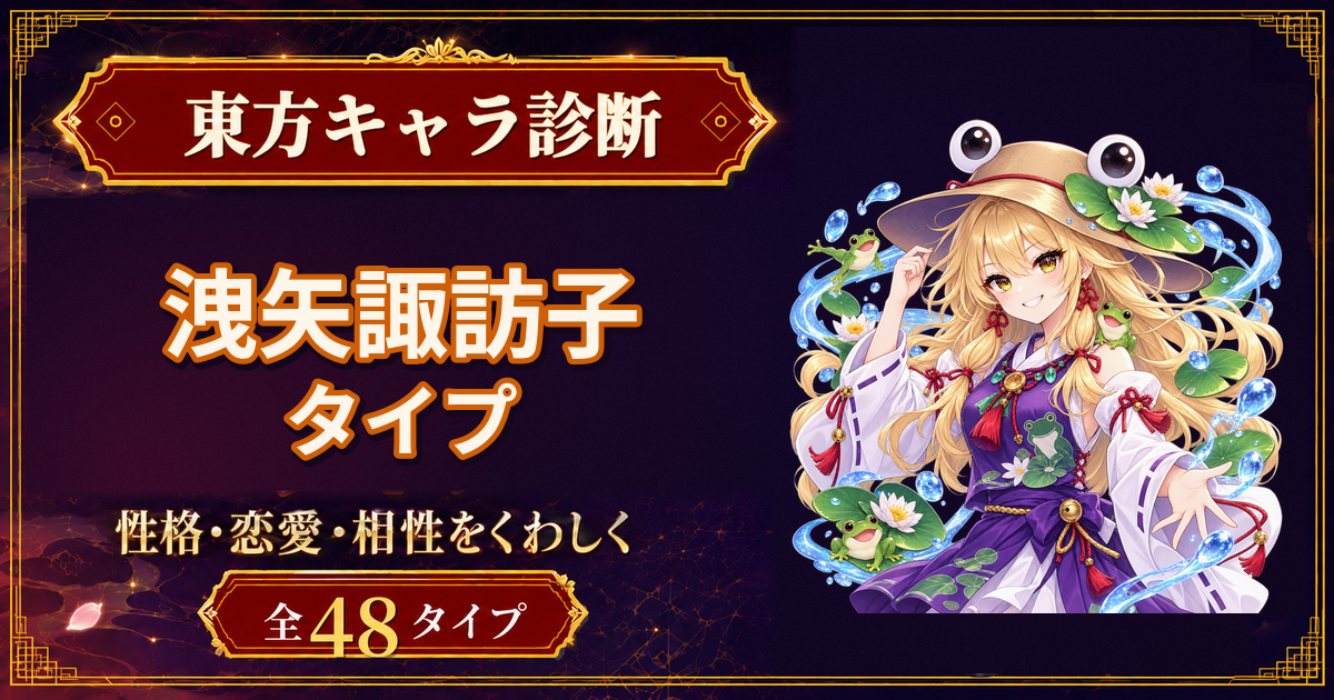 洩矢諏訪子の性格・能力・特徴を紹介する東方キャラ診断タイプ記事のアイキャッチ